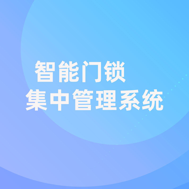 硬件开发-智能门锁集中管理系统