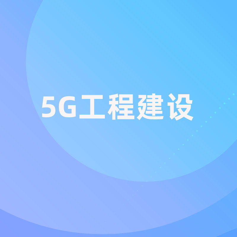 信息工程-5G工程建设