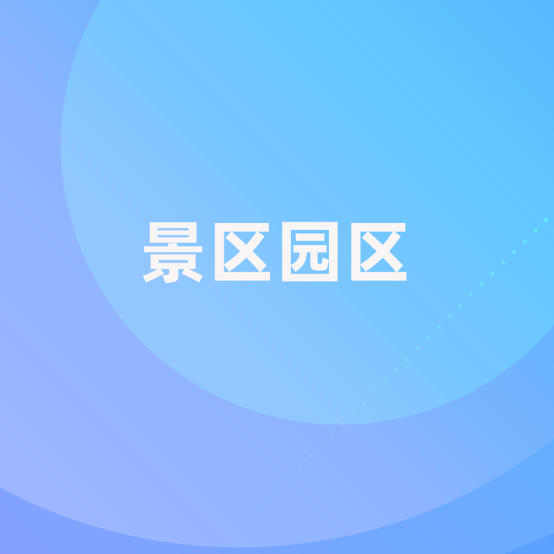 系统集成-景区园区系统集成