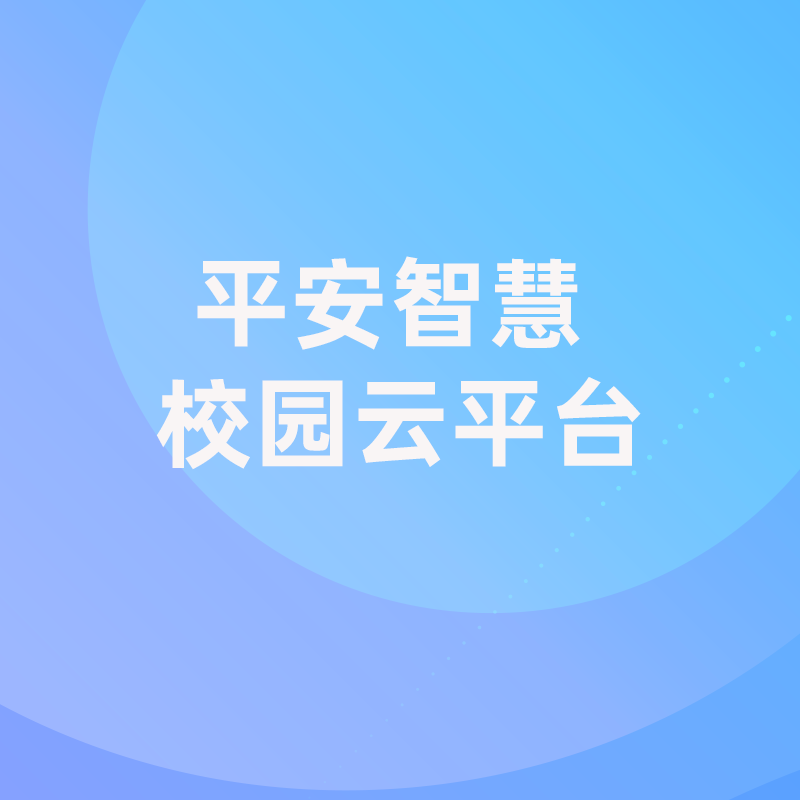 软件开发-平安智慧校园云平台