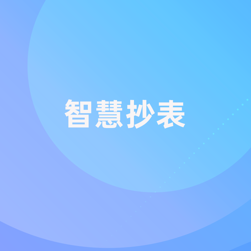 智慧抄表解决方案